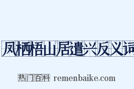凤栖梧山居遣兴反义词是什么意思的图片